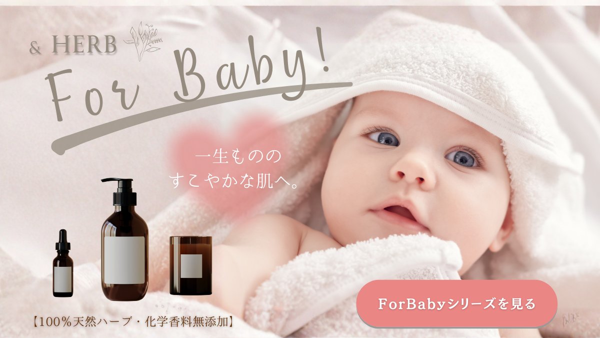&HERB For Baby 化粧品バナー
