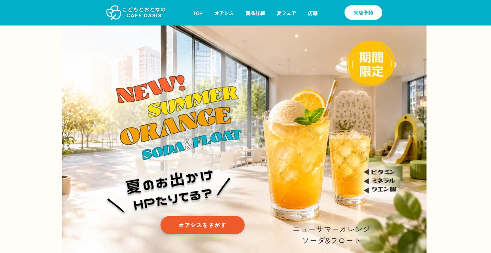 CAFE OASIS サマードリンクフェア ランディングページ