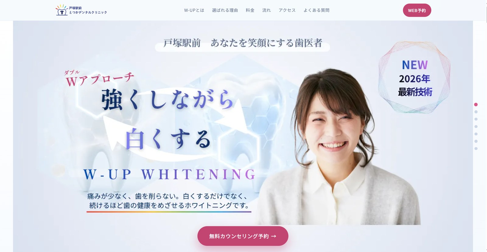 とつかデンタルクリニック W-UPホワイトニング ランディングページ